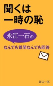 【無料で読める】聞くは一時の恥: 永江一石のなんでも質問 なんでも回答 メルマガベストセレクト 2012－2013 永江一石のなんでも質問なんでも回答