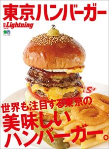【無料で読める】別冊Lightning Vol.194 東京ハンバーガー