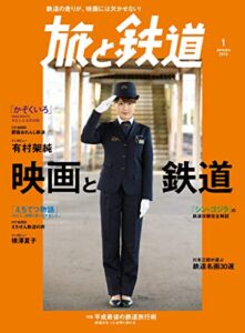 【無料で読める】旅と鉄道 2019年1月号 映画と鉄道 ［雑誌］