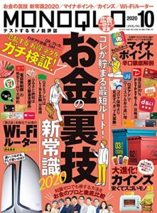 【無料で読める】MONOQLO (モノクロ) 2020年 10月号 [雑誌]