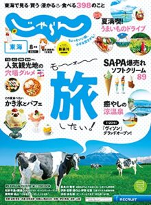 【無料で読める】東海じゃらん 2021年8月号 (2021-07-01) [雑誌]