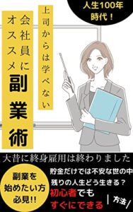 【無料で読める】上司からは学べない！会社員にオススメ副業術『投資』『節約』