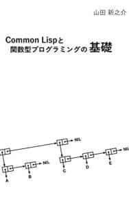 【無料で読める】Common Lispと関数型プログラミングの基礎