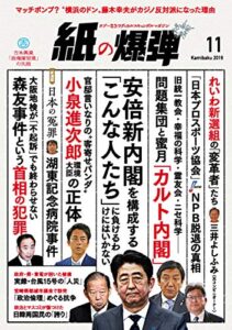 【無料で読める】紙の爆弾 2019年11月号 [雑誌]