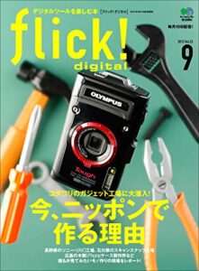 flick! digital（フリックデジタル） 2013年9月号 Vol.23［雑誌］