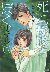 【無料で読める】死と彼女とぼくイキル （5） (まんがグリム童話)
