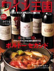 【無料で読める】ワイン王国 2017年 3月号 [雑誌]