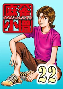【無料で読める】麻雀小僧 22