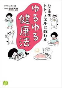 【無料で読める】ねこ先生トト・ノエルに教わる ゆるゆる健康法 (コミックエッセイ)
