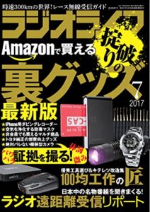 【無料で読める】ラジオライフ 2017年 7月号 [雑誌]
