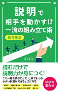 【無料で読める】説明で相手を動かす！？一流の組み立て術【超実践版】: わかりやすく伝えるスキルが身につくコツ