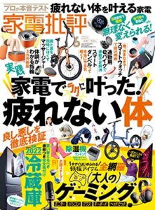 【無料で読める】家電批評 2022年06月号 [雑誌]