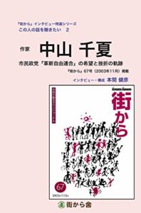 中山千夏（作家）: 市民政党「革新自由連合」の希望と挫折の軌跡 『街から』インタビュー特選シリーズこの人の話を聴きたい