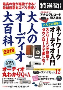 【無料で読める】大人のオーディオ大百科 2019 特選街ムック