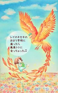 【無料で読める】レイのキセキのまほう学校に通ったら鳳凰トトに会っちゃった♬: 鳳凰トトとの異次元日記