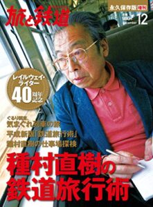 【無料で読める】旅と鉄道 2013年 増刊12月号 種村直樹の鉄道旅行術