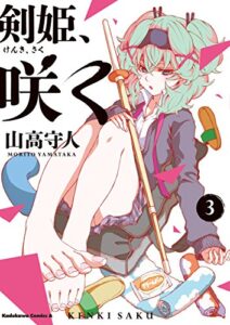 【無料で読める】剣姫、咲く(3) (角川コミックス・エース)