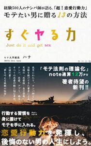 【無料で読める】すぐヤる力〜経験500人のナンパ師が語る「超！恋愛行動力」〜: モテたい男に贈る13の方法 (芥川出版)