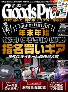 【無料で読める】GoodsPress (グッズプレス) 2021年 01・02月合併号 [雑誌]