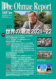 【無料で読める】大前研一通信 VOL.321