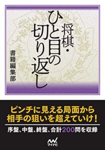 【無料で読める】将棋・ひと目の切り返し (マイナビ将棋文庫)