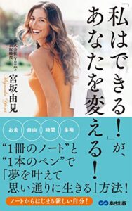【無料で読める】「私はできる！ 」が、あなたを変える！ ―――1冊のノートと1本のペンで「夢を叶えて思い通りに生きる」方法！