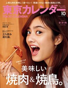 東京カレンダー 2016年 10月号 [雑誌]