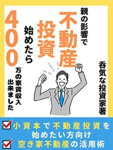 【無料で読める】親の影響で不動産投資始めたら、４００万の家賃収入できました: 小資本で始められる空き家不動産の活用術