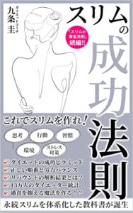【無料で読める】スリムの成功法則: 【ダイエット強化シリーズ】 スリムの法則