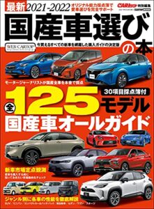 【無料で読める】最新2021-2022 国産車選びの本 (CARTOP MOOK)