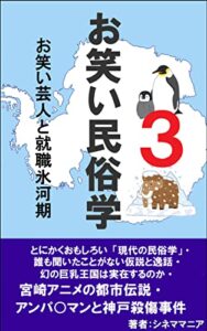 【無料で読める】お笑い民俗学3お笑い芸人と就職氷河期