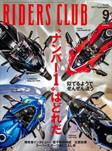 【無料で読める】RIDERS CLUB （ライダースクラブ）2017年9月号 No.521［雑誌］