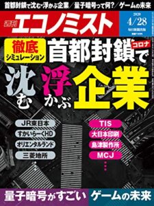 【無料で読める】週刊エコノミスト 2020年04月28日号 [雑誌]