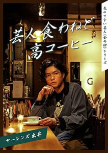 【無料で読める】芸人食わねど高コーヒー 【売れてない芸人（金の卵）シリーズ】
