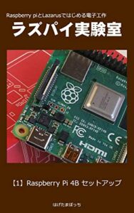 【無料で読める】Raspberry Pi とLazarusではじめる電子工作ラズパイ実験室【1】Raspberry Pi 4Bセットアップ