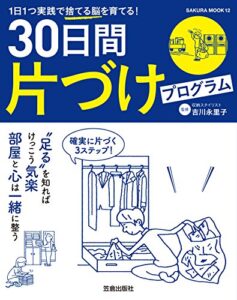 【無料で読める】30日間片づけプログラム