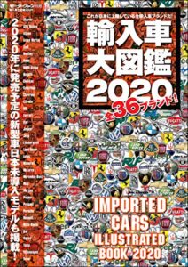 【無料で読める】自動車誌MOOK 輸入車大図鑑 2020