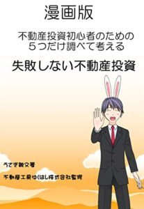 【無料で読める】失敗しない不動産投資: 不動産投資初心者のための５つだけ調べて考える (不動産工房ゆくはしブックス)