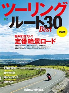 【無料で読める】ツーリングルートBEST30［雑誌］ エイムック