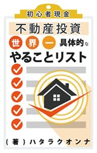 【無料で読める】初心者現金不動産投資、世界一具体的なやることリスト: 弱小投資家でもルールを作った者勝ち！ (ABC BOOK STORE)