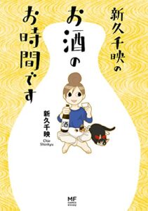 新久千映のお酒のお時間です (コミックエッセイ)