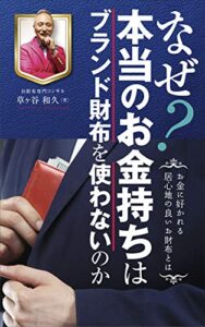 【無料で読める】なぜ？本当のお金持ちはブランド財布を使わないのか: お金に好かれる居心地の良いお財布とは