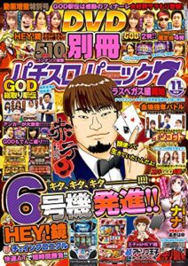 【無料で読める】別冊パチスロパニック7 2018年11月号 [雑誌]