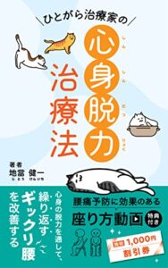 【無料で読める】ひとがら治療家の心身脱力治療法: 心身の脱力を通じて繰り返すギックリ腰を改善する (ほねつぎブックス)