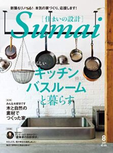 【無料で読める】住まいの設計 2019 年 08 月号 [雑誌] (デジタル雑誌)