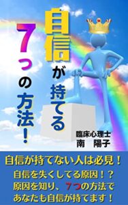 【無料で読める】自信が持てる７つの方法！