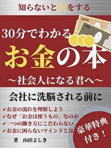 【無料で読める】30分でわかるお金の本: 社会人になった君へ会社に洗脳される前に
