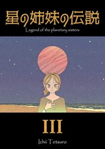 【無料で読める】星の姉妹の伝説 第3巻