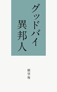 【無料で読める】グッドバイ異邦人