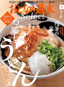 【無料で読める】おとなの週末セレクト「絶品うどん＆家飲みおつまみレシピ」〈２０２１年９月号〉 [雑誌] おとなの週末 セレクト